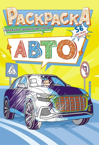 Раскраска А5 с наклейками. Авто РНМ-561