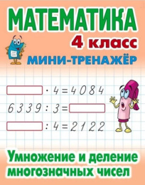 Тренажер-мини Математика 4 класс. Умножение и деление многозначных чисел 978-985-17-1853-1