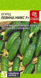 Огурец Левина Микс F1 0,3г цветной пакет Семена Алтая
