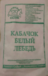 Кабачок Белый Лебедь 2г белый пакет Седек