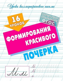 Уроки каллиграфического письма 16 уроков формирования красивого почерка 978-985-17-2508-9