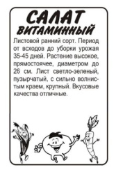 Салат листовой Витаминный 0,5г белый пакет Семена Алтая