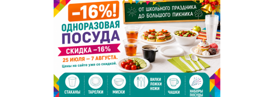 Одноразовая посуда. Минус 16%