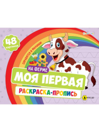 Раскраска Моя первая раскраска-пропись. На ферме Р-7594