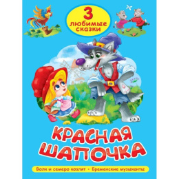 Книжка Красная шапочка. 3 любимых сказки 978-5-378-35628-7