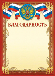 Благодарность Герб ОГ-1403