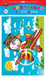 Набор для творчества Аппликация из пуговиц. Щенок на самолете С3276-06