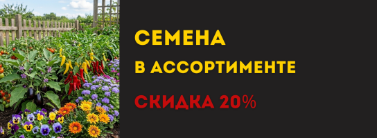 Семена цветов и овощей
