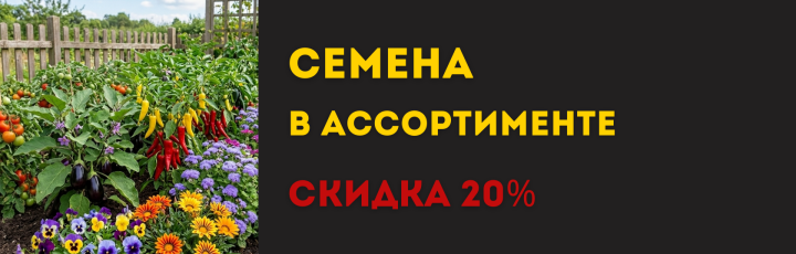 Семена цветов и овощей