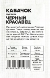 Кабачок цуккини Черный красавец  2г белый пакет Семена Алтая