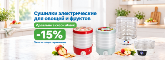 Сушилки электрические для фруктов и овощей