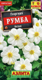 Георгина Румба белая 0,3г цветной пакет Аэлита