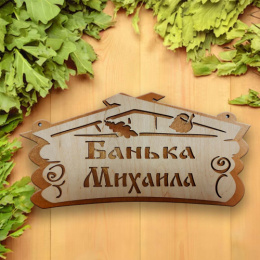Табличка экошпон 30х15х0,6см Банька Михаила ДомВуд Ф293