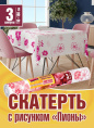 Скатерть полиэтиленовая прямоугольная в рулоне 3шт. 110х180см Пионы Avikomp 87006