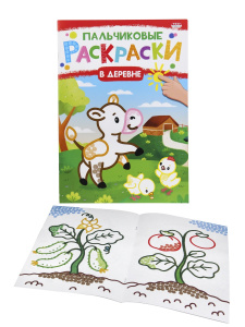 Раскраска А4 Пальчиковая. В деревне Р-6504