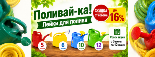 Поливай-ка. Лейки.