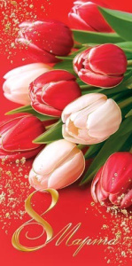 Открытка 8 Марта 2-01-8416