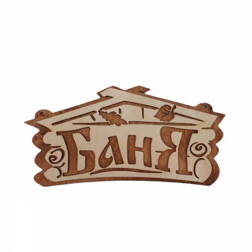 Табличка экошпон 30х15х0,6см Баня ДомВуд Ф292