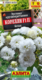Эустома Корелли белая F1 5шт. цветной пакет Аэлита
