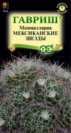 Маммиллярия (Кактус) Мексиканские звезды 2шт. цветной пакет Гавриш