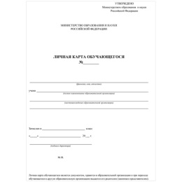 Бланк Личная карточка обучающегося А4, 2 листа, блок офсет КЖ-103/1