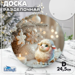 Доска разделочная стеклянная круглая 245мм Символ года 2027 Larange 121-956