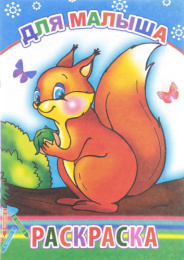 Раскраска А5 для малыша 9785912828706