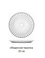 Тарелка стеклянная Магия мелкая 250мм ОСЗ 24с2397