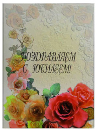 Папка адресная Поздравляем с Юбилеем! Настроение, ламинированная (пухлая) ПЛ4005-5799