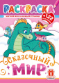 Раскраска А4 с наклейками. Сказочный мир РН-1282