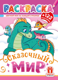 Раскраска А4 с наклейками. Сказочный мир РН-1282