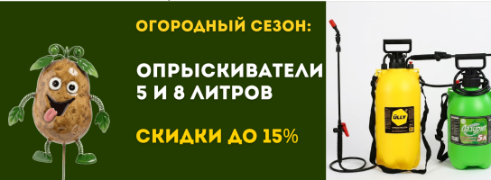 Огородный сезон: опрыскиватели 5 и 8 литров до 24 апреля