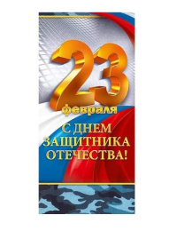 Открытка 23 февраля С Днем защитника Отечества! 9.0000111