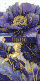 Открытка-конверт для денег Подарок 0322.345