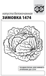 Капуста белокочанная Зимовка 1474 0,5г белый пакет Гавриш