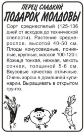 Перец сладкий Подарок Молдовы  0,1г белый пакет Семена Алтая