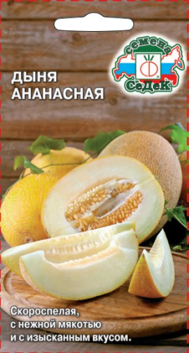 Дыня Ананасная 0,5г цветной пакет Седек