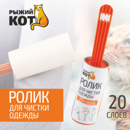 Щетка - ролик для чистки одежды 20 слоев, размер блока 10см Рыжий кот 092499