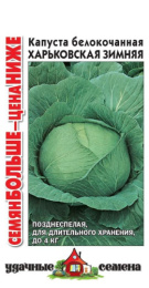 Капуста белокочанная Харьковская зимняя 1,5г для квашения цветной пакет серия Удачные семена Семян больше Гавриш