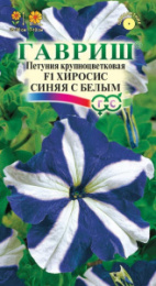 Петуния Хиросис синяя с белым крупноцветковая  7шт. цветной пакет Гавриш
