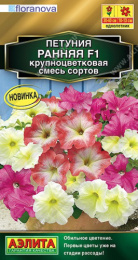 Петуния Ранняя крупноцветковая F1 смесь сортов 7шт. цветной пакет Аэлита