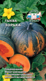 Тыква крупноплодная Зорька 2г цветной пакет Седек