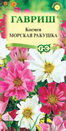 Космея Морская ракушка 0,3г цветной пакет Гавриш