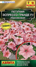 Петуния Эспрессо Гранде персиковая F1 крупноцветковая 7шт. цветной пакет Аэлита
