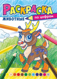 Раскраска по номерам. В мире животных РКСЦ-007