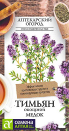 Тимьян (чабрец) Медок 0,2г цветной пакет серия Аптекарский огород Семена Алтая