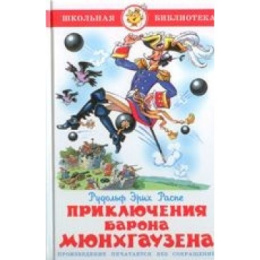 Книжка Приключения барона Мюнхгаузена. Р. Распе. Школьная библиотека К-ШБ-48