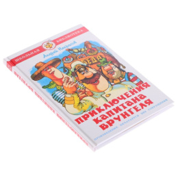 Книжка Приключения капитана Врунгеля. Школьная библиотека К-ШБ-110