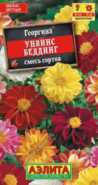 Георгина Унвинс Беддинг смесь сортов 0,3г цветной пакет Аэлита