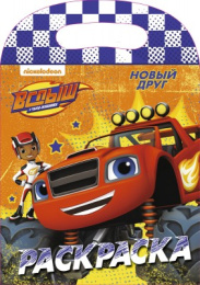 Раскраска с вырубкой. Вспыш и чудо-машинки. Новый друг 978-5-378-27267-9